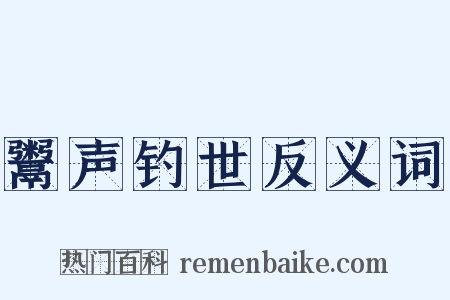鬻声钓世反义词是什么意思的图片